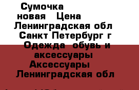 Сумочка Love Republic новая › Цена ­ 1 300 - Ленинградская обл., Санкт-Петербург г. Одежда, обувь и аксессуары » Аксессуары   . Ленинградская обл.